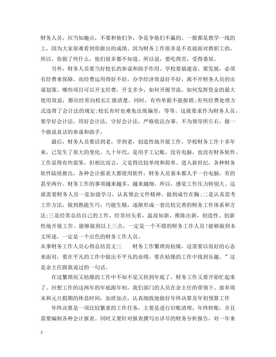 从事财务工作人员心得总结 _第3页