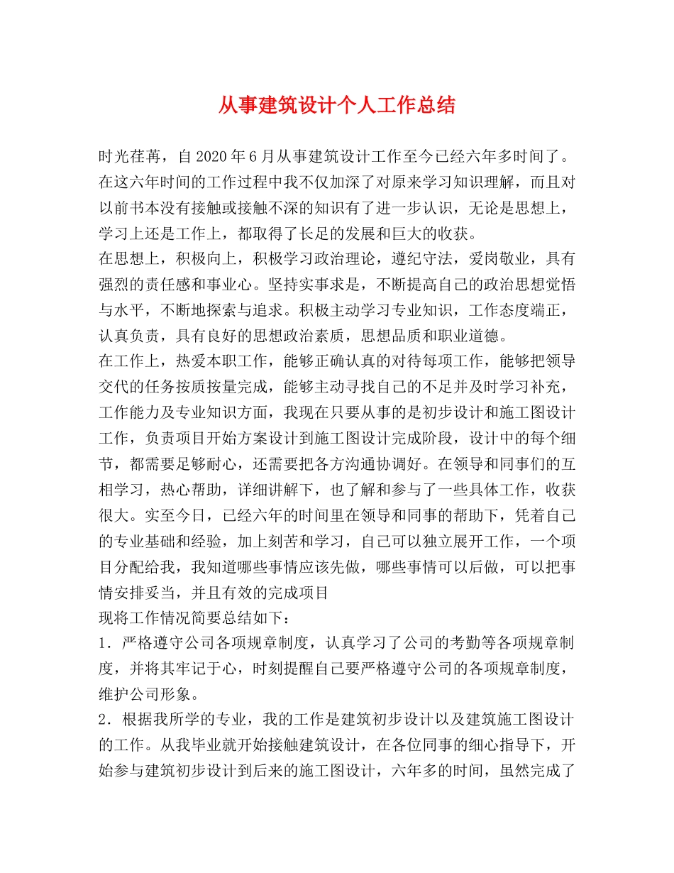 从事建筑设计个人工作总结 _第1页