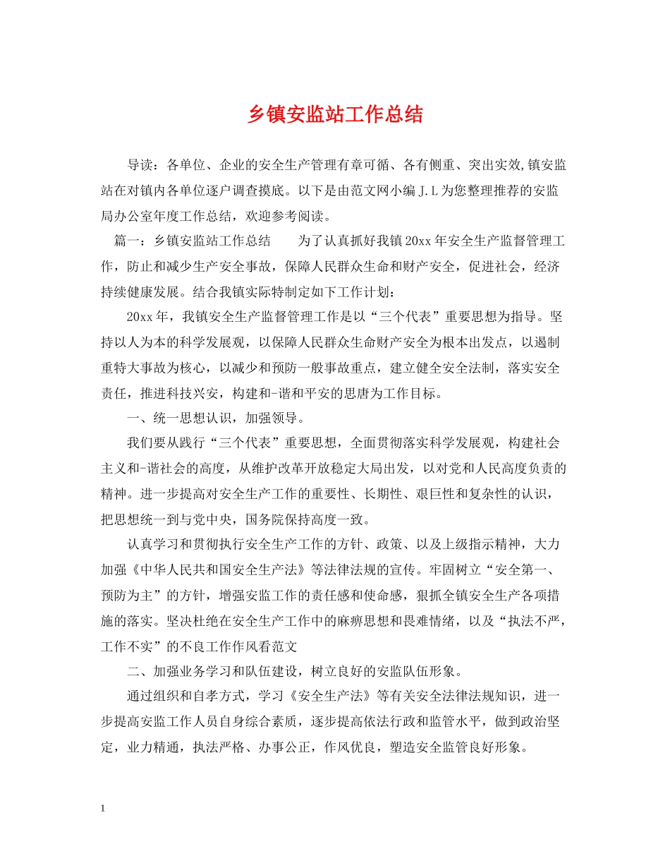 乡镇安监站工作总结_第1页