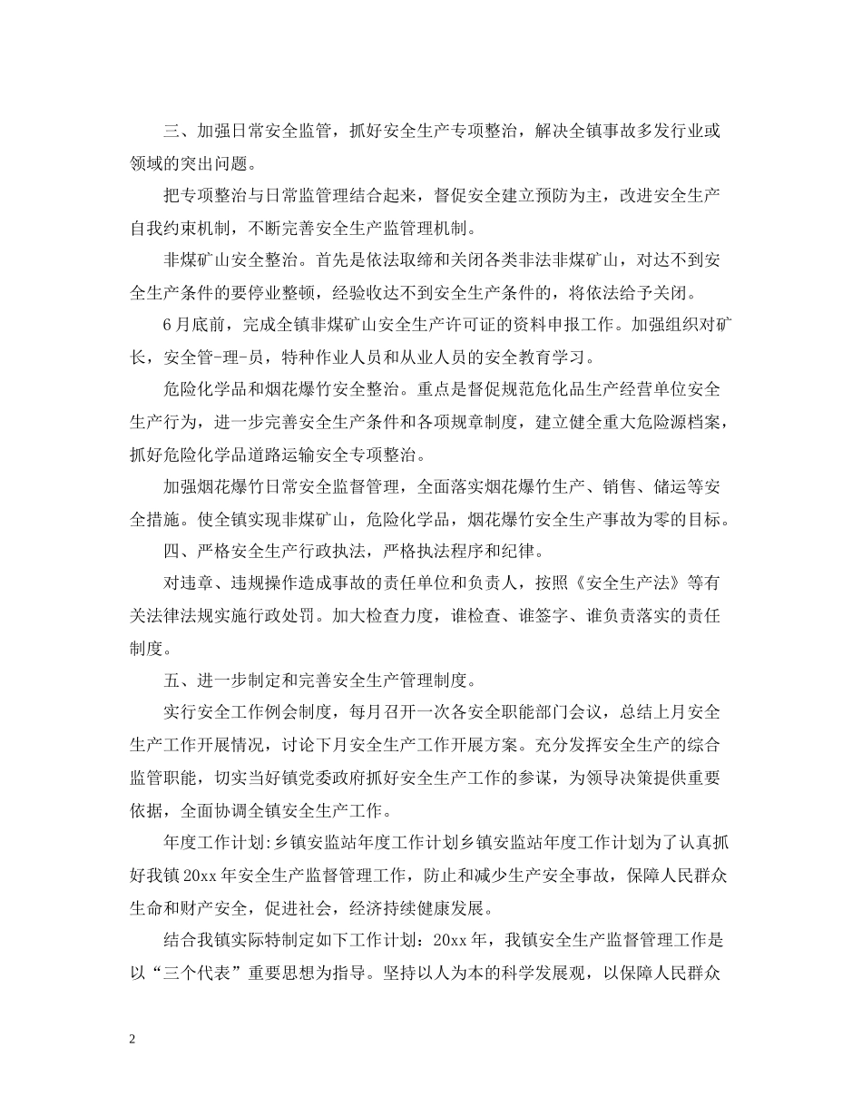 乡镇安监站工作总结_第2页