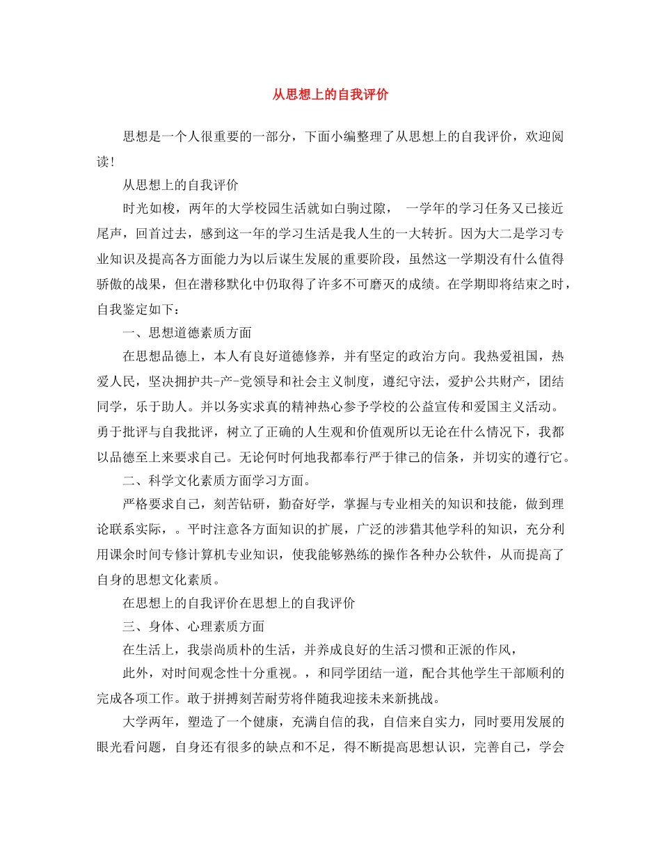 从思想上的自我评价 _第1页