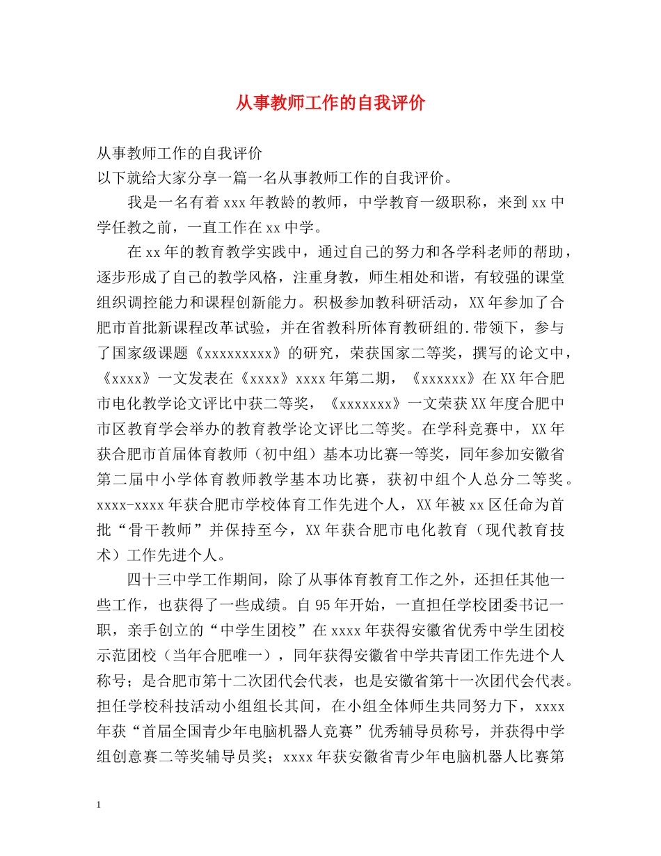 从事教师工作的自我评价 _第1页