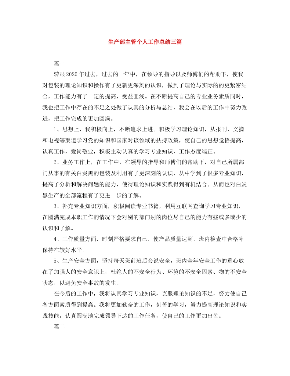 生产部主管个人工作总结三篇_第1页