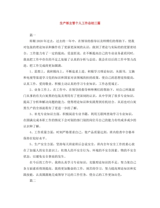 生产部主管个人工作总结三篇