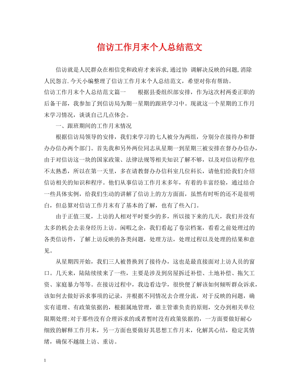 信访工作月末个人总结范文_第1页