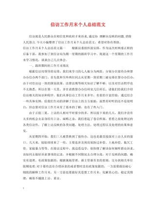 信访工作月末个人总结范文