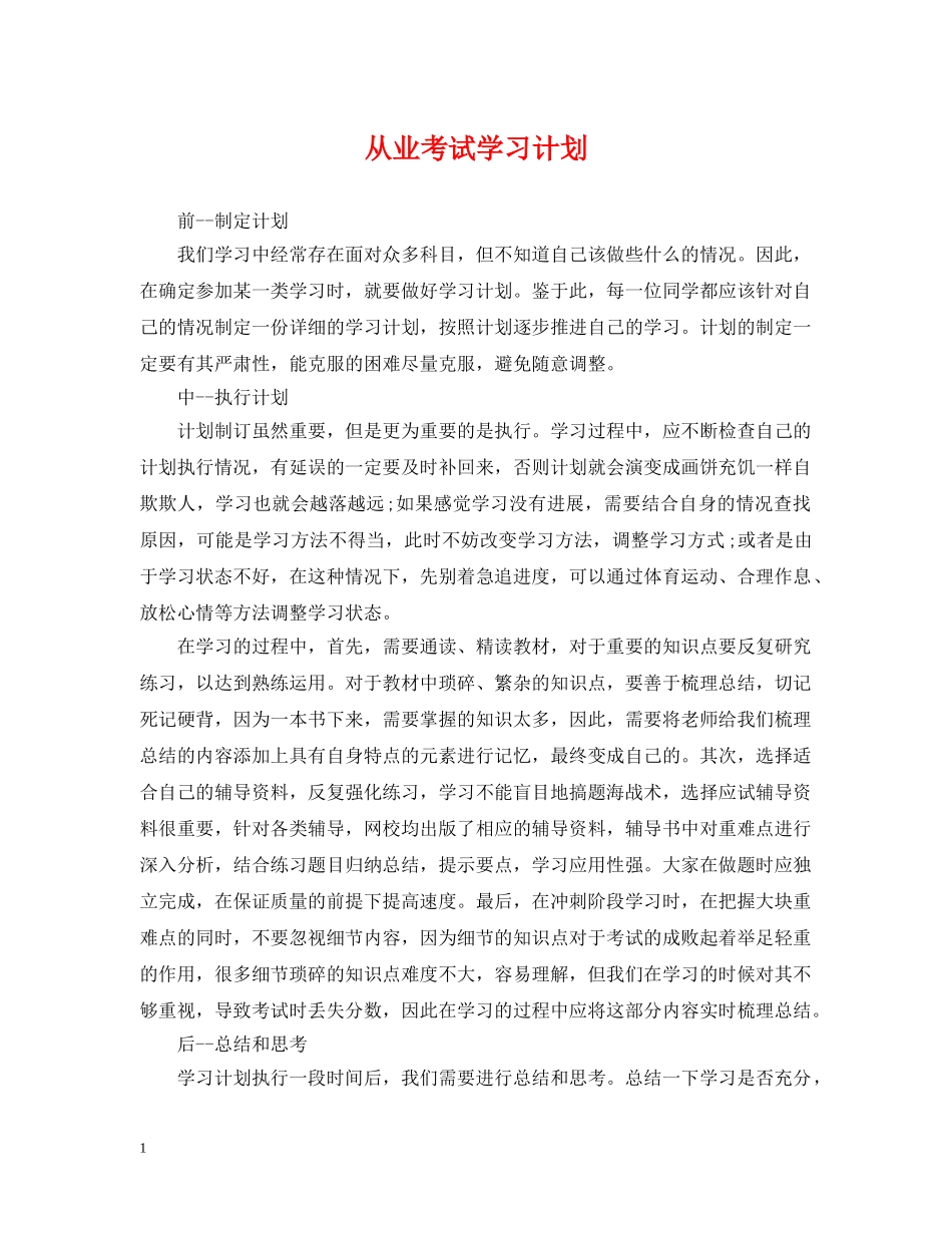 从业考试学习计划 _第1页