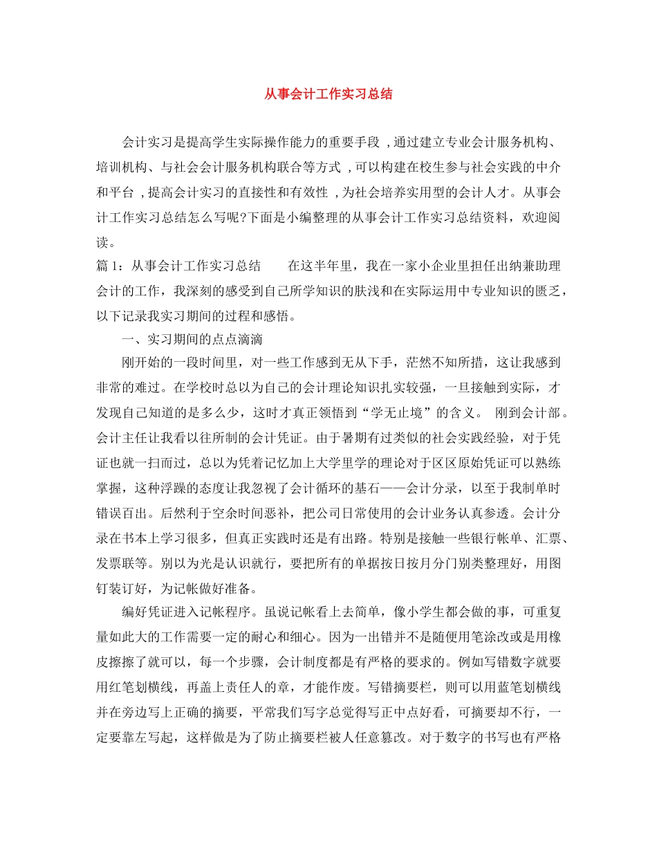 从事会计工作实习总结 _第1页