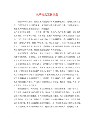 从严治党工作计划 