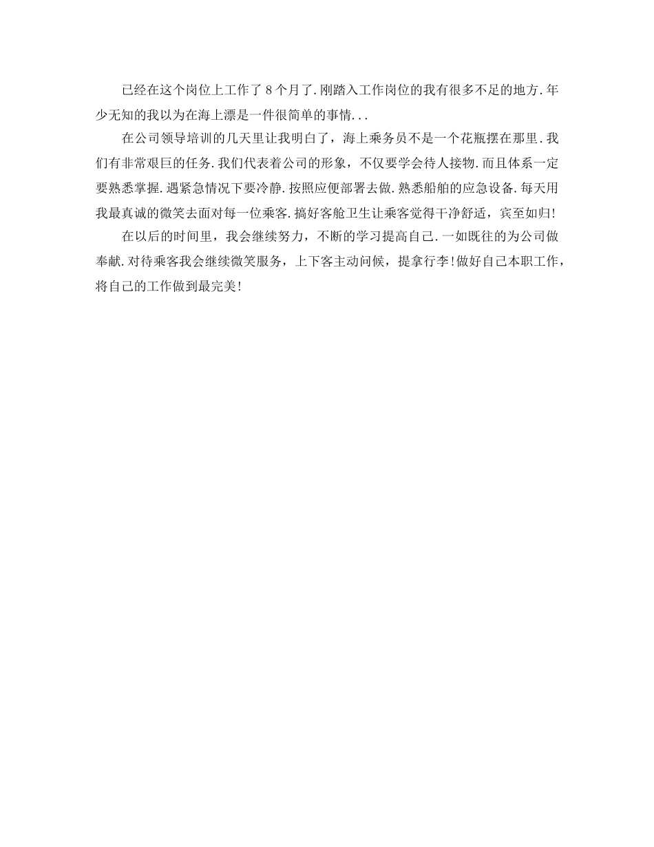 乘务员简历自我评价 _第2页