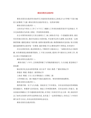 乘务员简历自我评价 