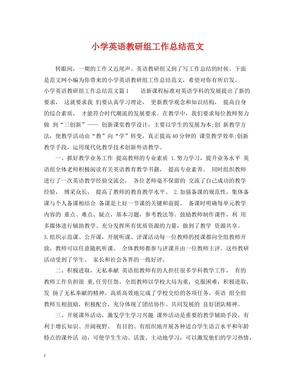 小学英语教研组工作总结范文_第1页