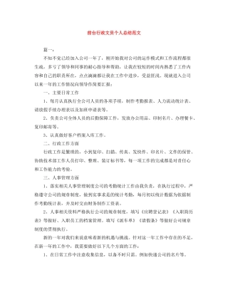 前台行政文员个人总结范文
