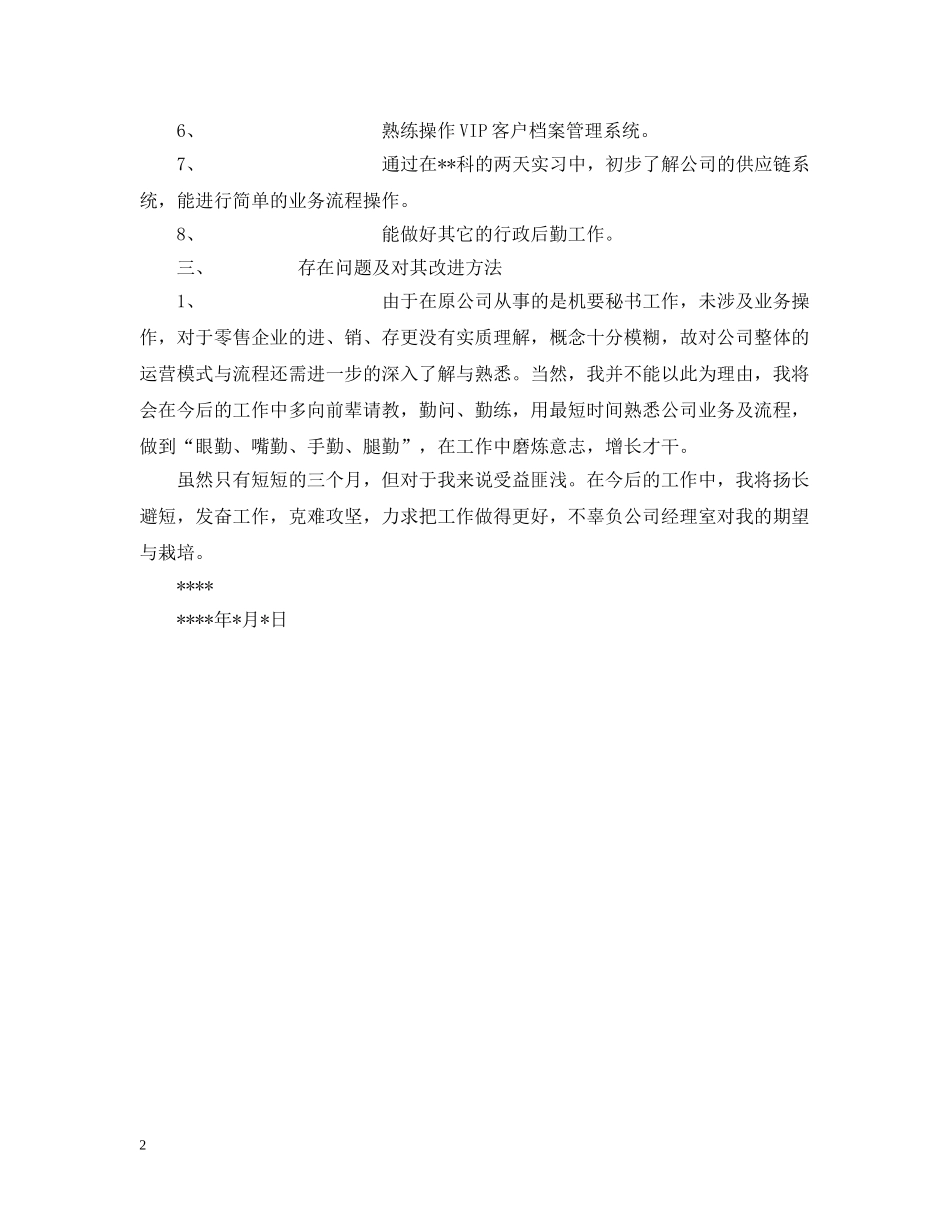 乘胜前进正视不足严格自律（企业员工试用期工作总结） _第2页
