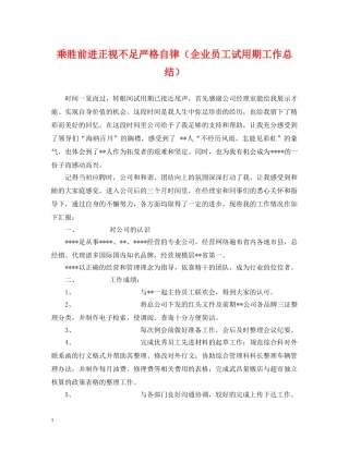 乘胜前进正视不足严格自律（企业员工试用期工作总结） 