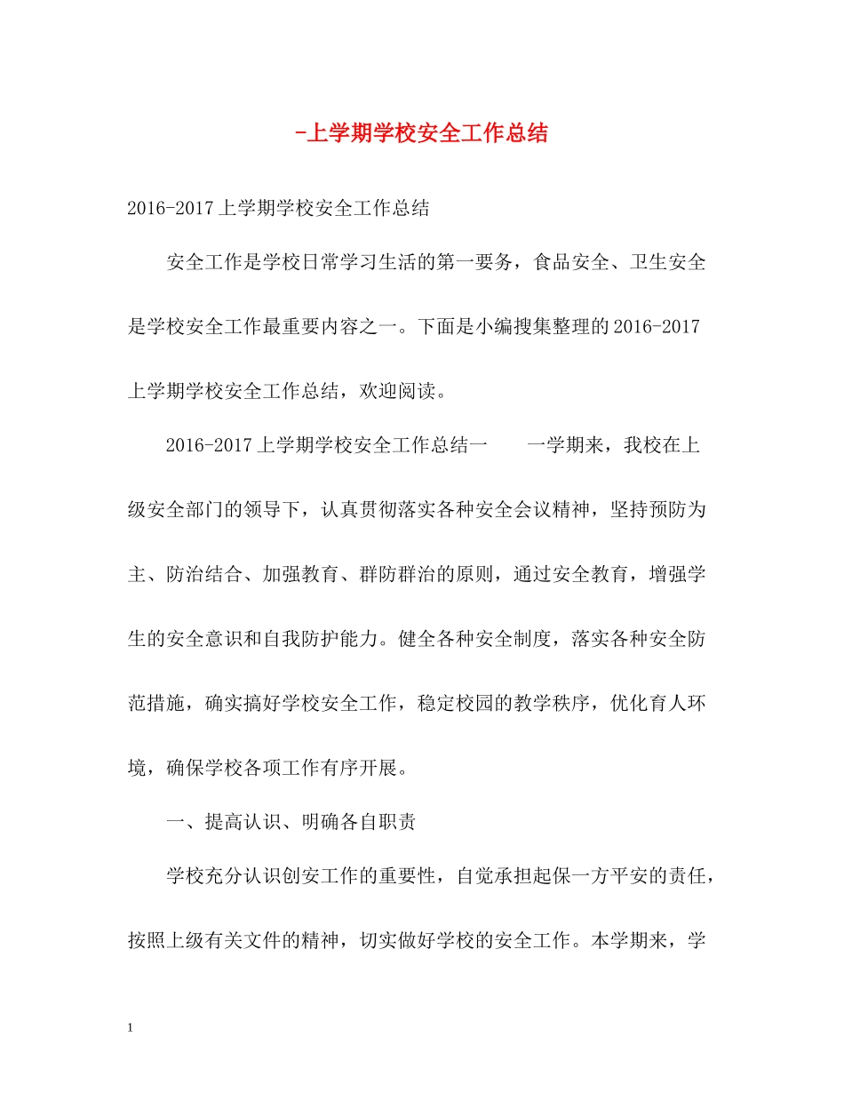 上学期学校安全工作总结_第1页