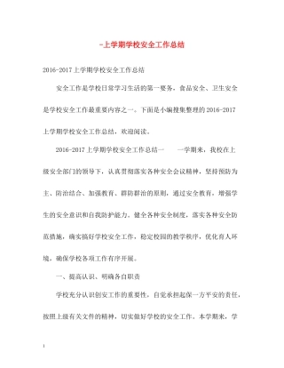 上学期学校安全工作总结