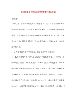 2020年上半年林业局党委工作总结