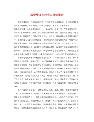 医学毕业实习个人总结报告