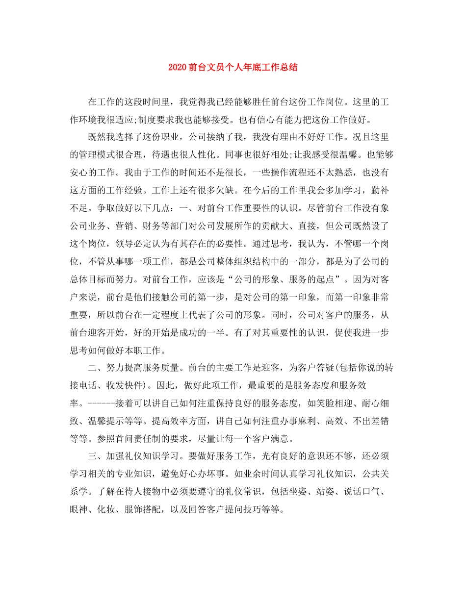 前台文员个人年底工作总结_第1页