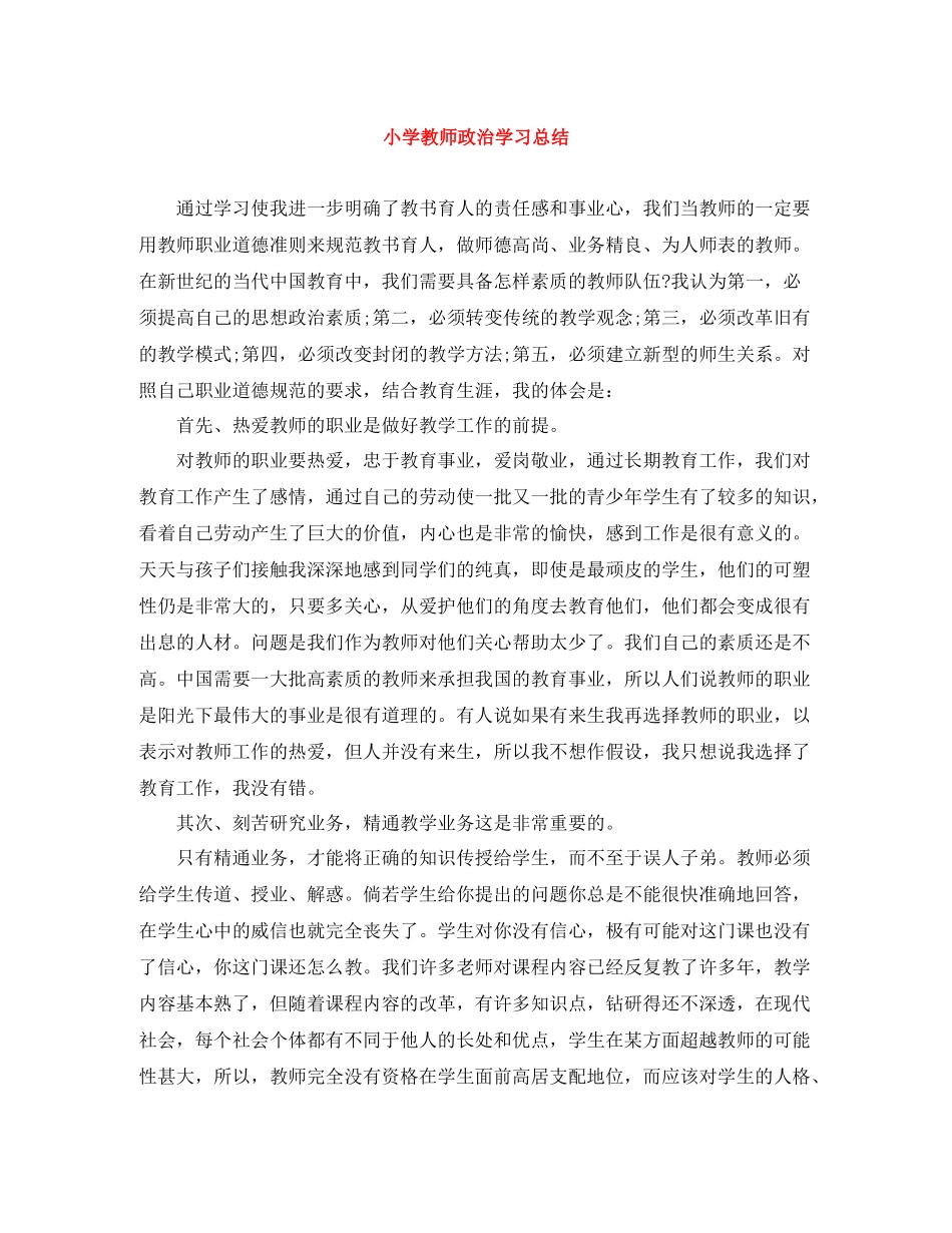 小学教师政治学习总结_第1页