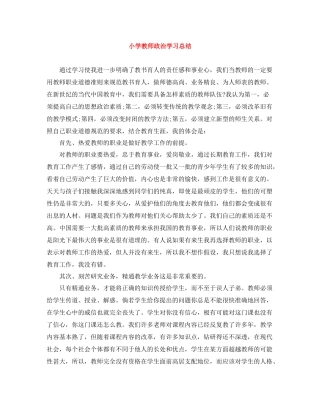小学教师政治学习总结