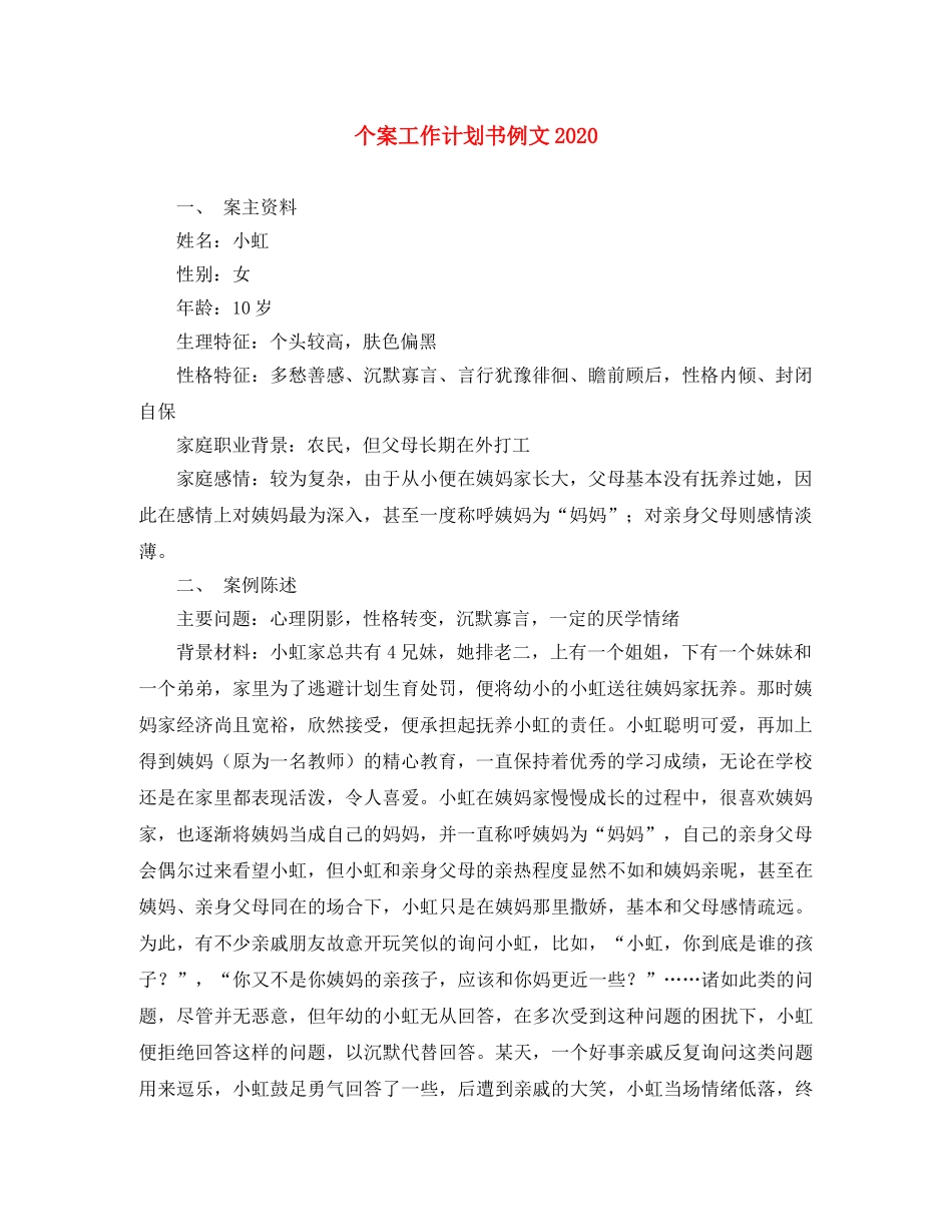 个案工作计划书例文2024 _第1页