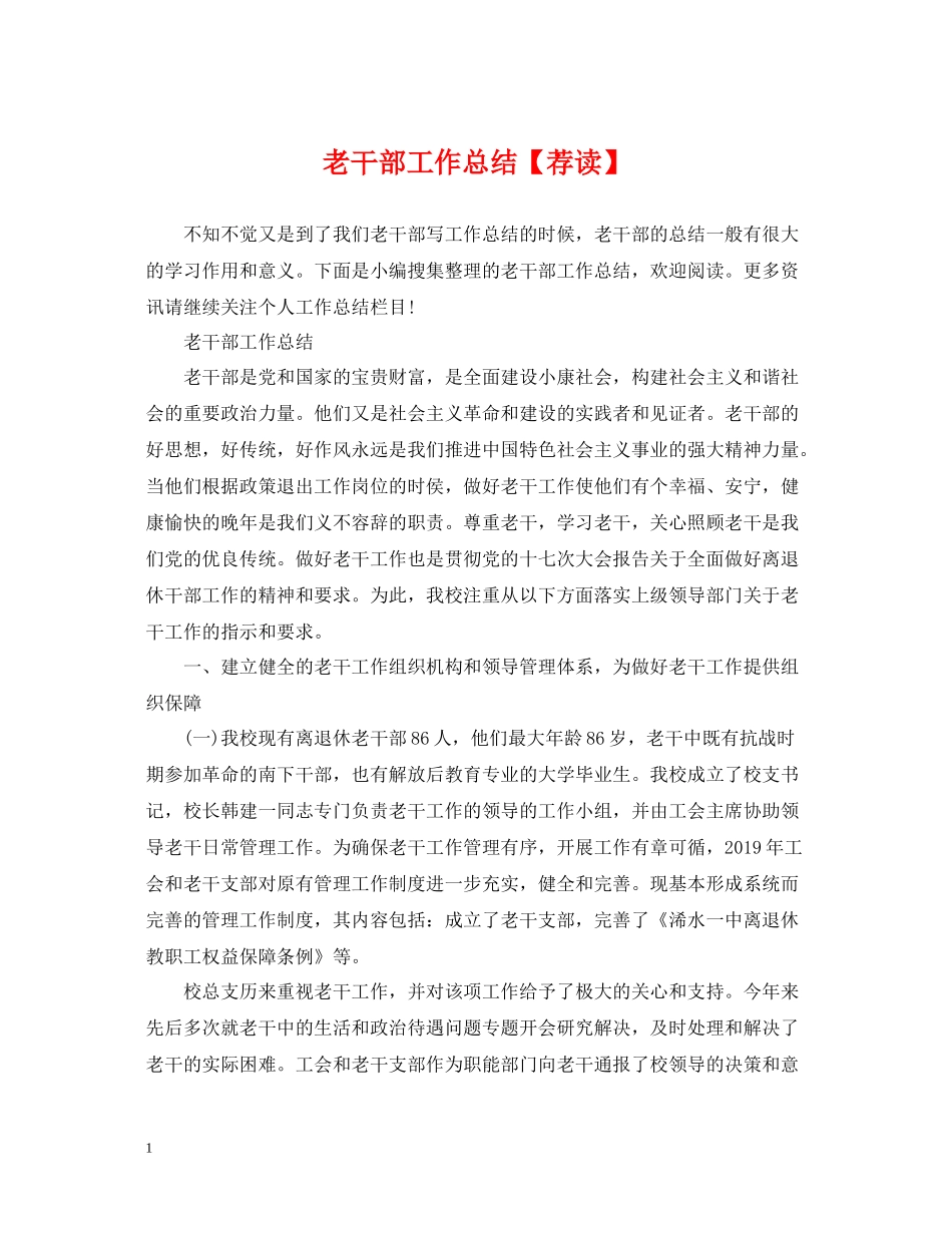 老干部工作总结【荐读】_第1页