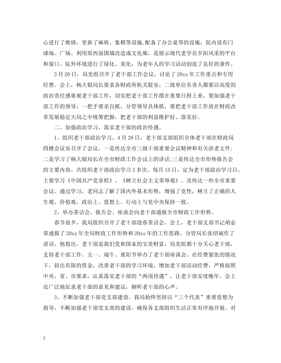 老干部工作总结【荐读】_第3页