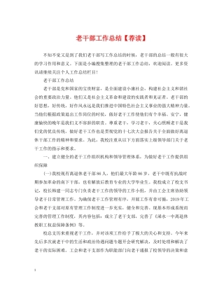 老干部工作总结【荐读】