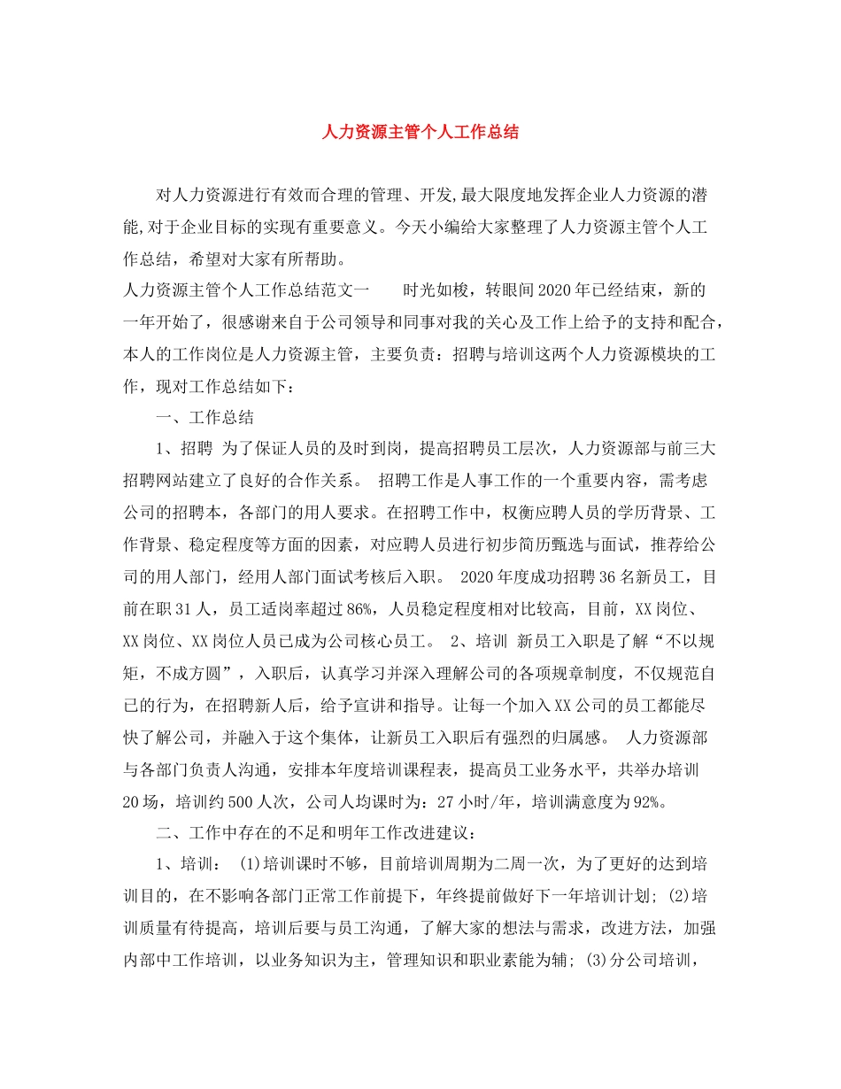 人力资源主管个人工作总结_第1页