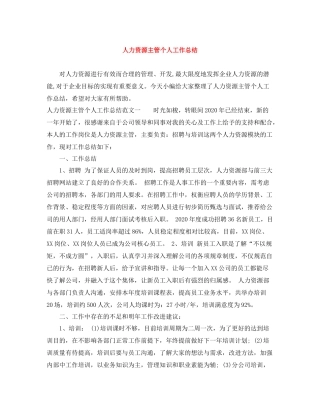 人力资源主管个人工作总结
