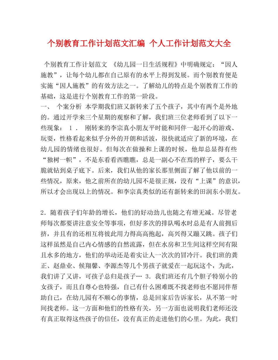 个别教育工作计划范文汇编 个人工作计划范文大全 _第1页