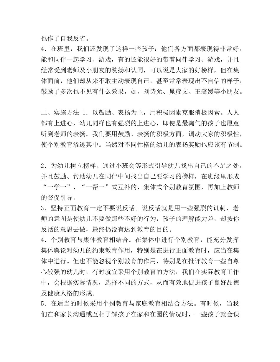 个别教育工作计划范文汇编 个人工作计划范文大全 _第2页