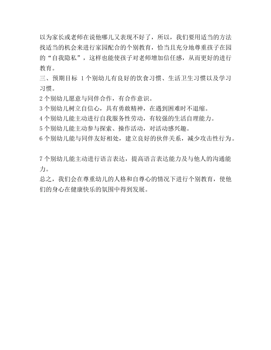个别教育工作计划范文汇编 个人工作计划范文大全 _第3页