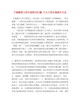 个别教育工作计划范文汇编 个人工作计划范文大全 