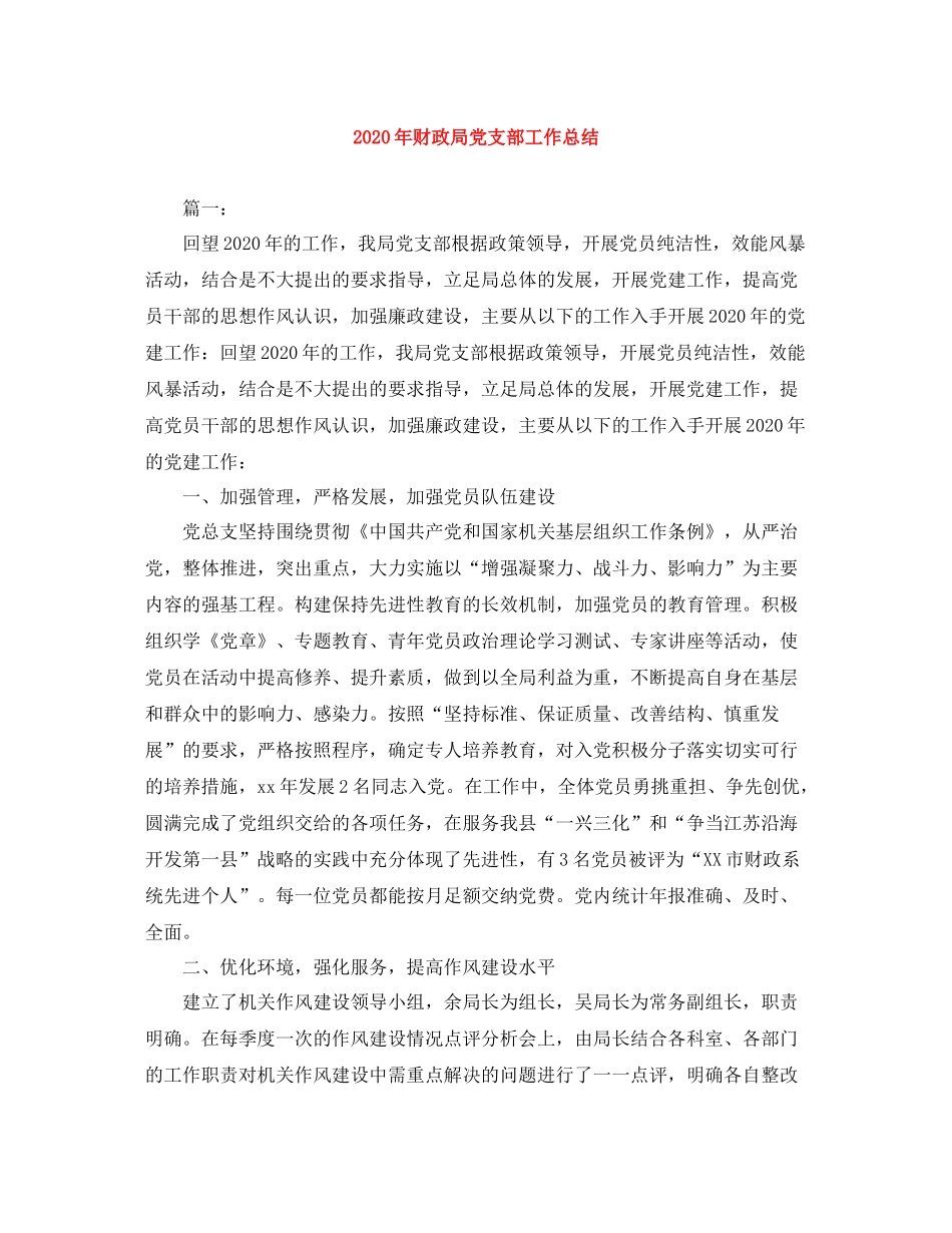 2020年财政局党支部工作总结_第1页
