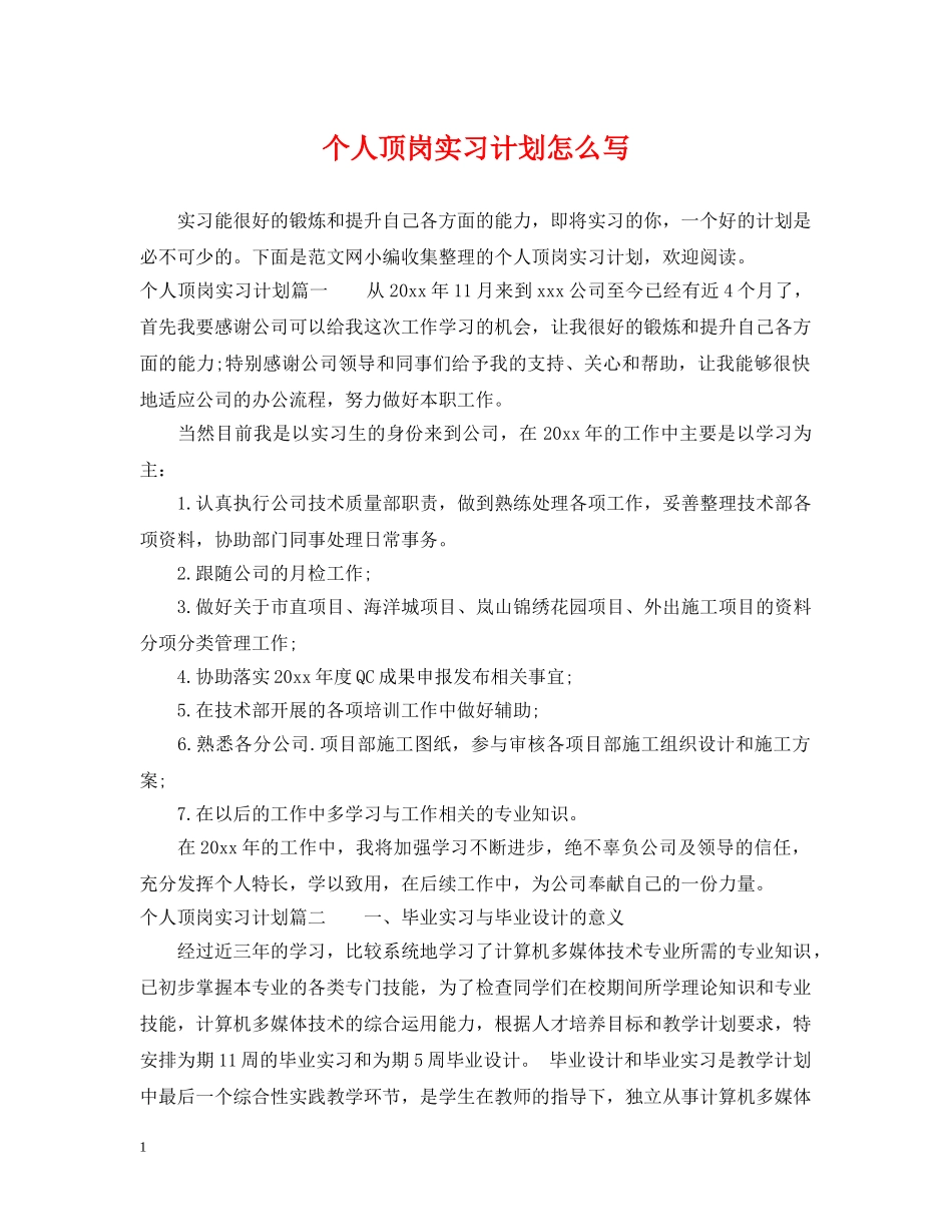 个人顶岗实习计划怎么写 _第1页