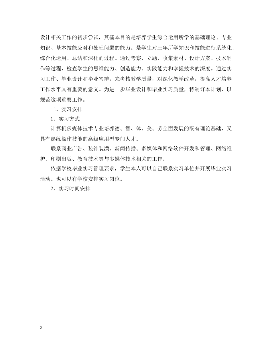 个人顶岗实习计划怎么写 _第2页