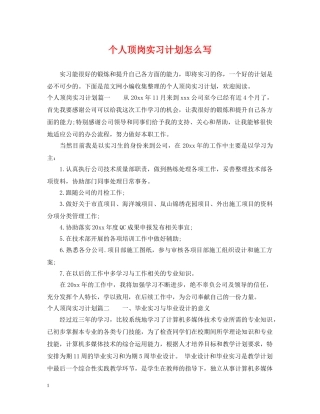 个人顶岗实习计划怎么写 