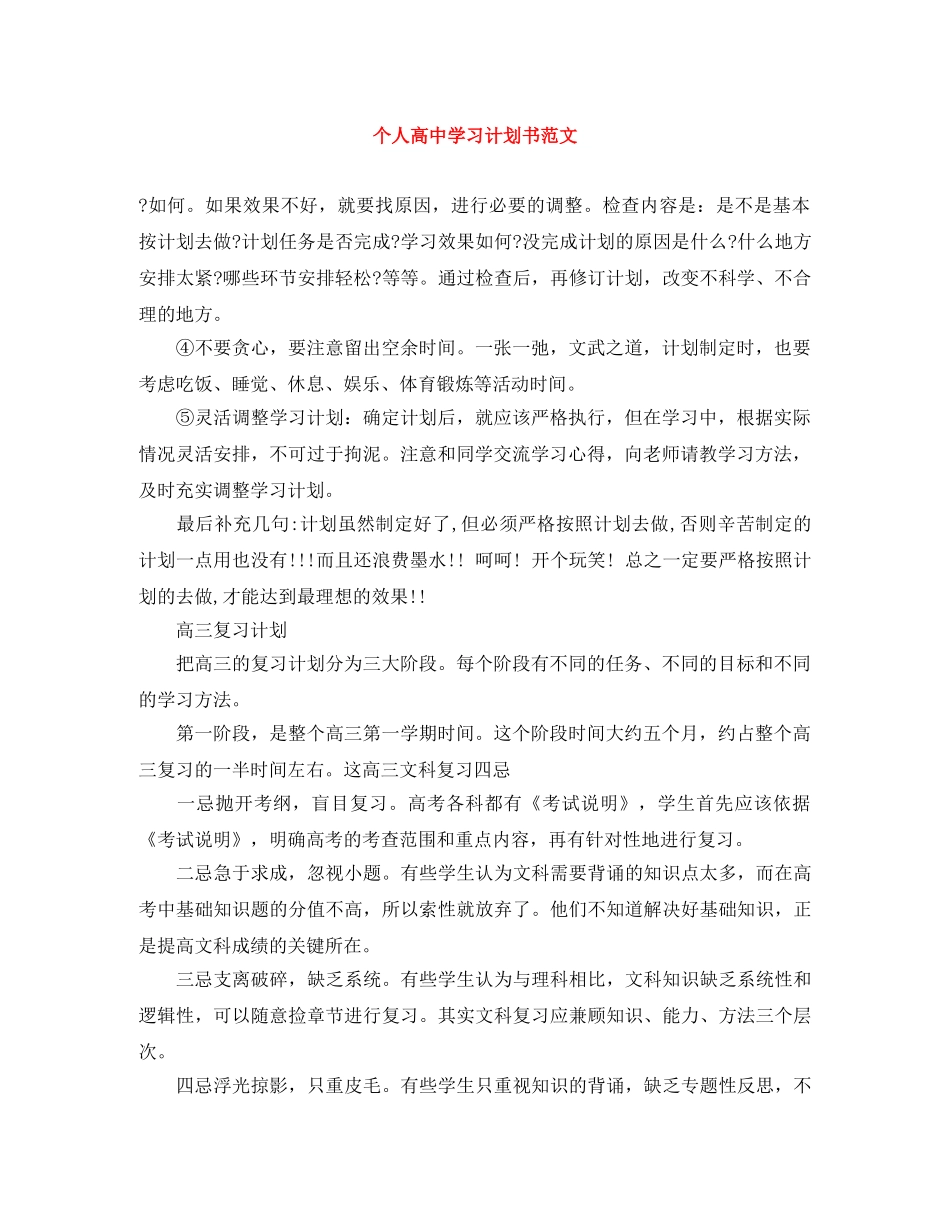 个人高习计划书范文 _第1页