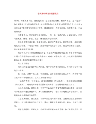 个人高习计划书范文 