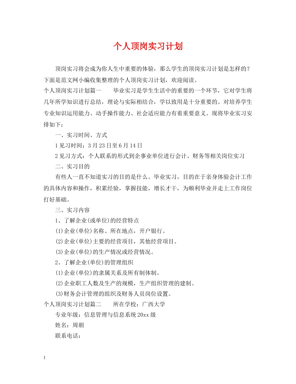 个人顶岗实习计划 _第1页