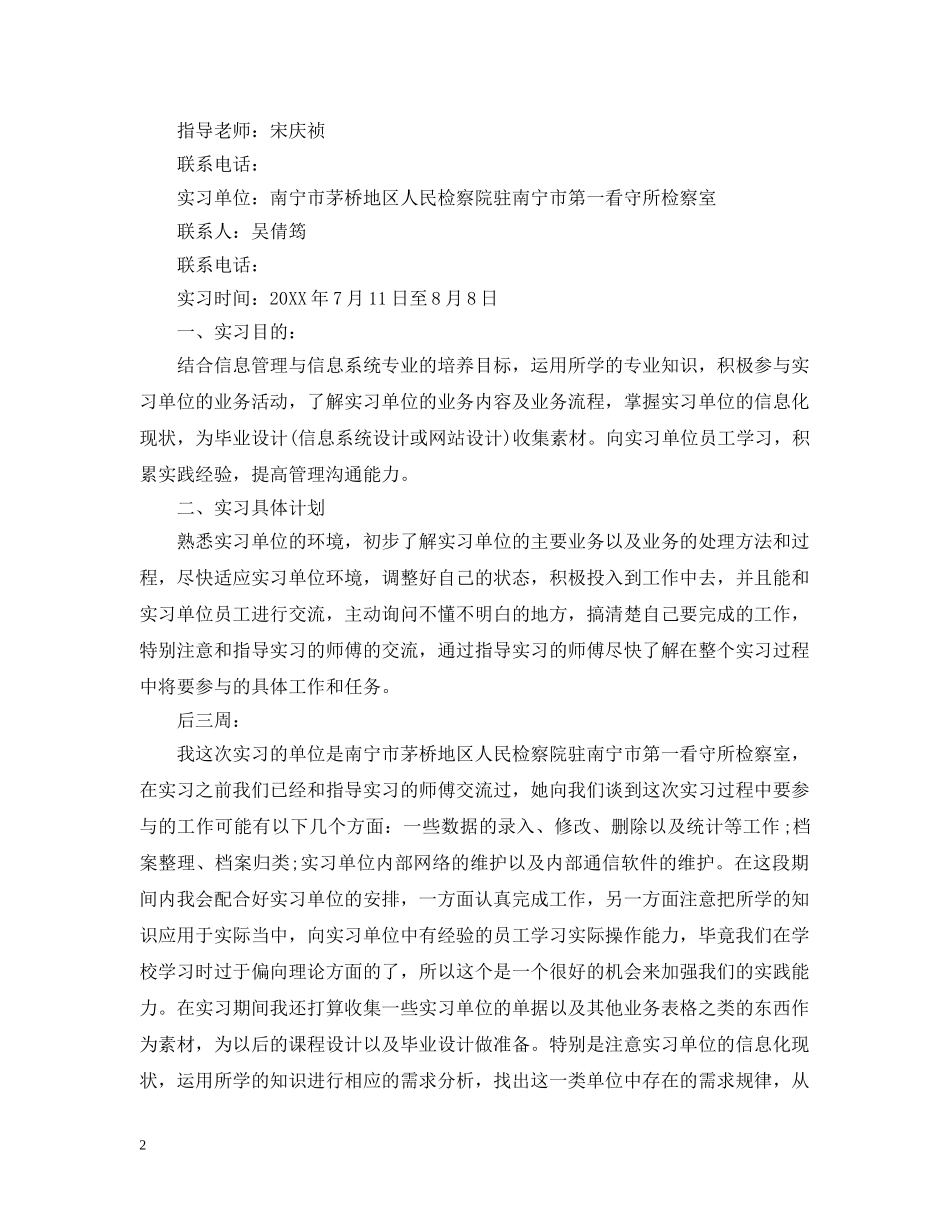 个人顶岗实习计划 _第2页