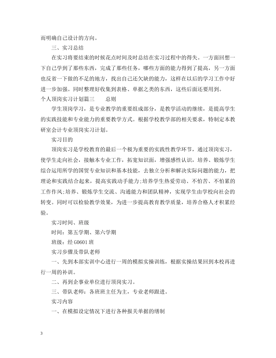 个人顶岗实习计划 _第3页