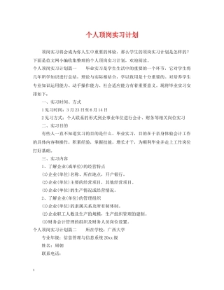 个人顶岗实习计划 