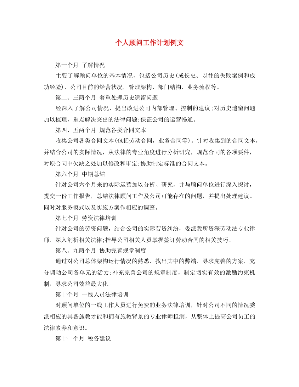 个人顾问工作计划例文 _第1页