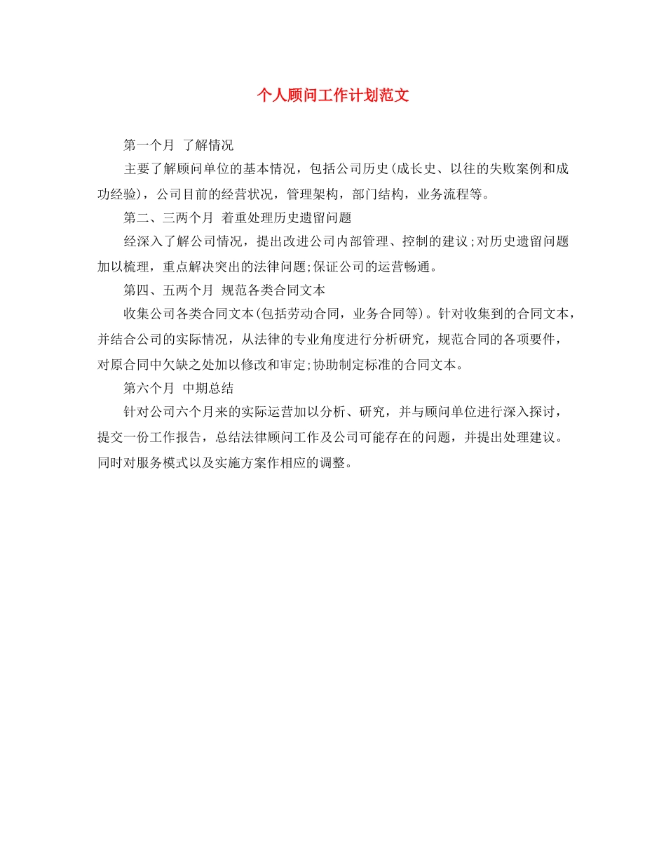 个人顾问工作计划范文 _第1页