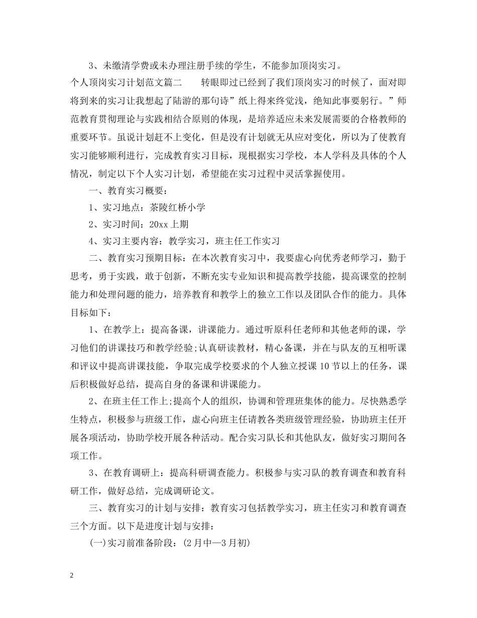 个人顶岗实习计划范文六篇 _第2页