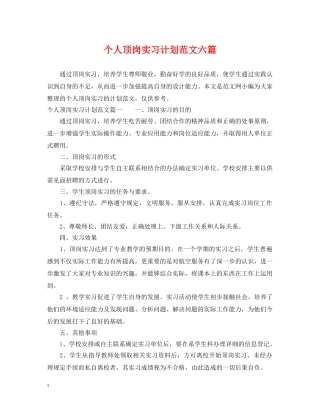 个人顶岗实习计划范文六篇 